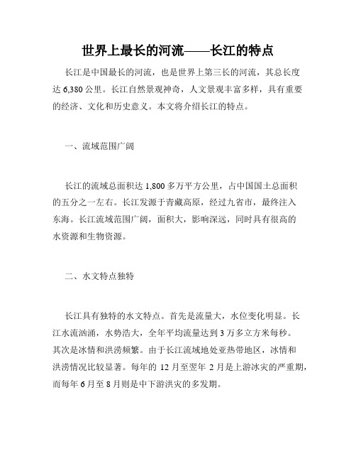 世界上最长的河流——长江的特点
