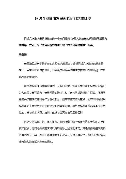 网络兵棋推演发展面临的问题和挑战