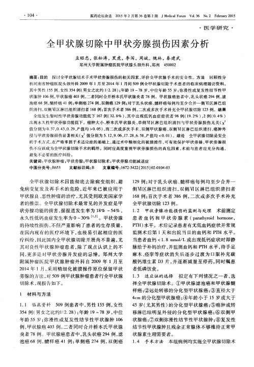 全甲状腺切除中甲状旁腺损伤因素分析