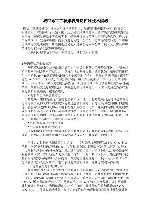 城市地下工程爆破震动控制技术措施