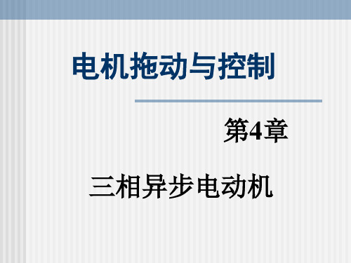 第4章：三相异步电动机
