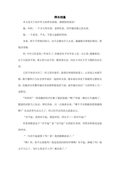 萍水相逢_高中作文