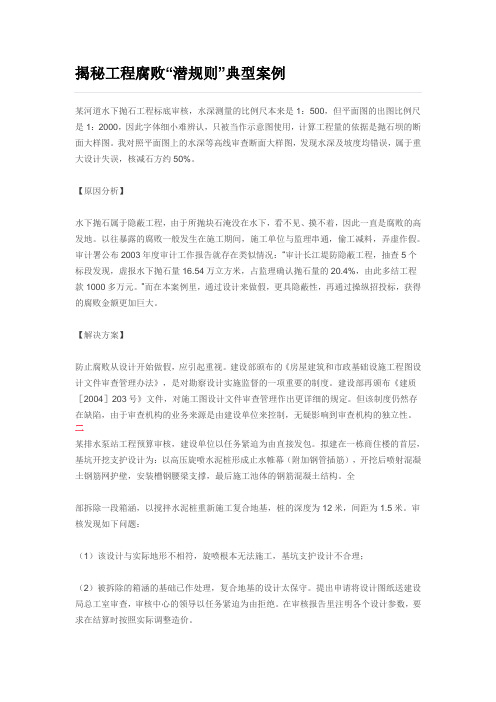 揭秘工程腐败“潜规则”典型案例