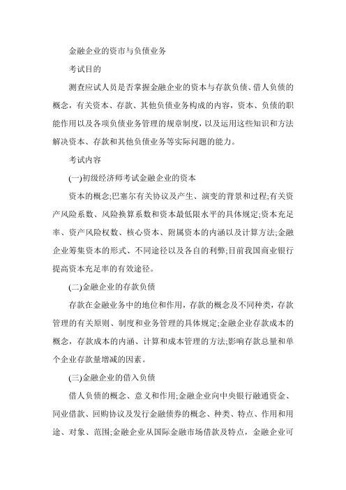 2015年经济师《初级金融》辅导讲义：金融企业