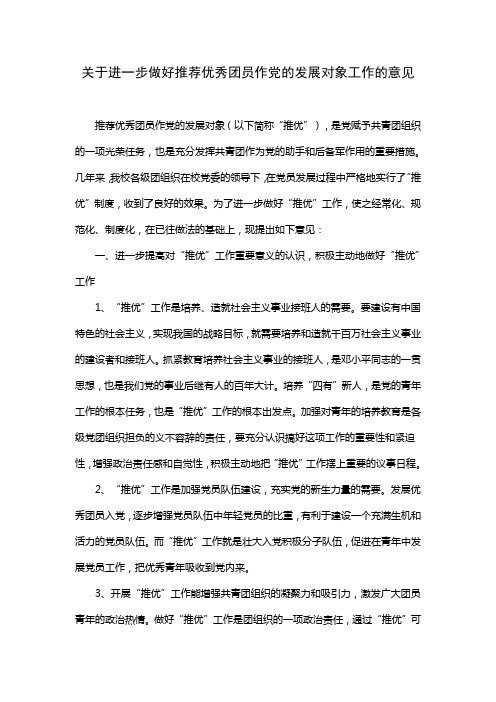 关于进一步做好推荐优秀团员作党的发展对象工作的意见.