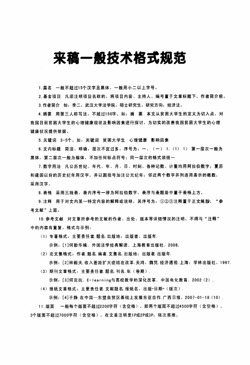 来稿一般技术格式规范