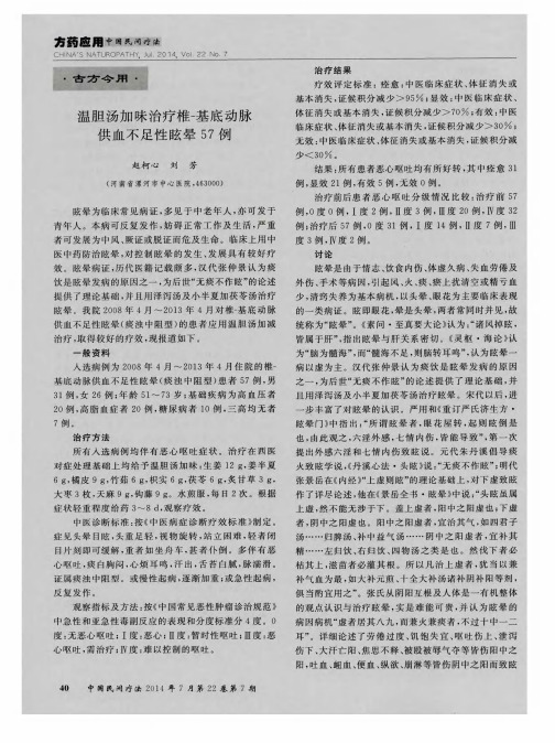 温胆汤加味治疗椎-基底动脉供血不足性眩晕57例