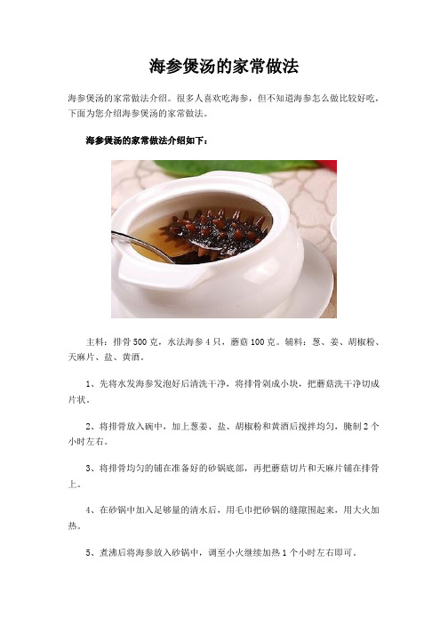 海参煲汤的家常做法