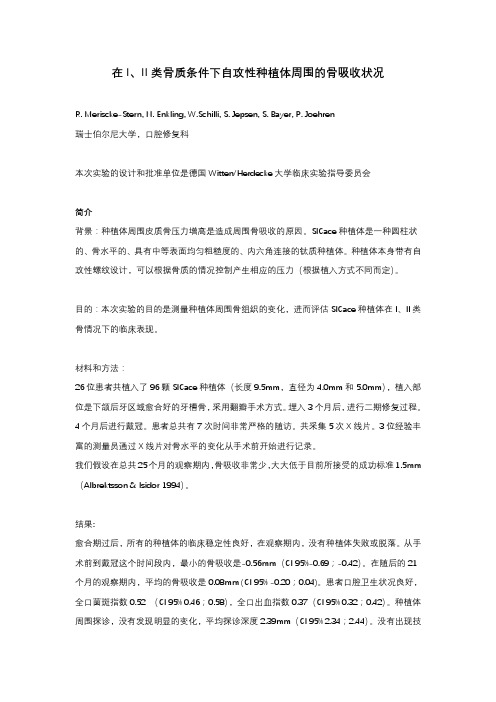 在I、II类骨质条件下自攻性种植体周围的骨吸收状况