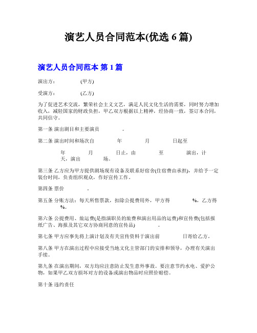 演艺人员合同范本(优选6篇)