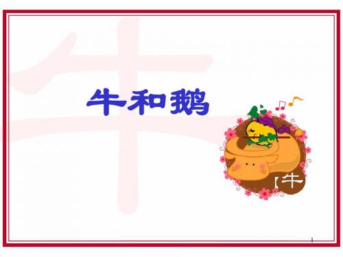 2019新部编版四年级语文上册第18课《牛和鹅》精美公开课课件.ppt