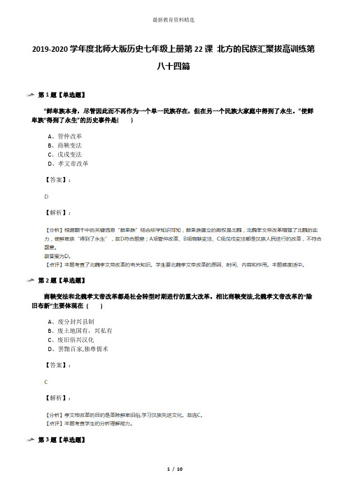 2019-2020学年度北师大版历史七年级上册第22课 北方的民族汇聚拔高训练第八十四篇