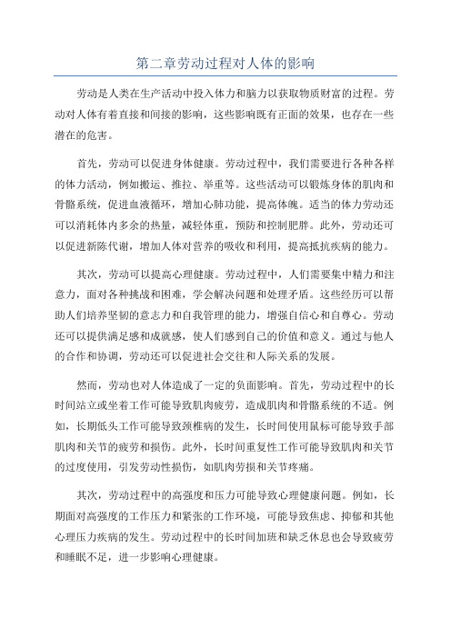 第二章劳动过程对人体的影响