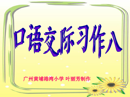 最新人教版小学语文 人教版六年级上册口语交际、习作八(原创)