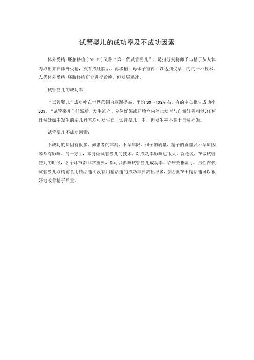 试管婴儿的成功率及不成功因素