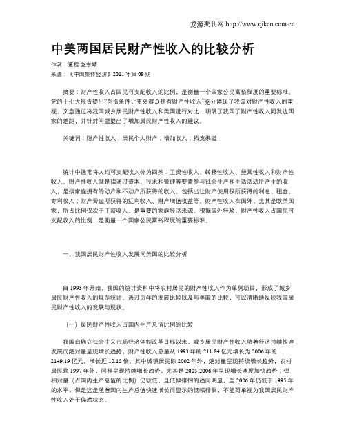 中美两国居民财产性收入的比较分析