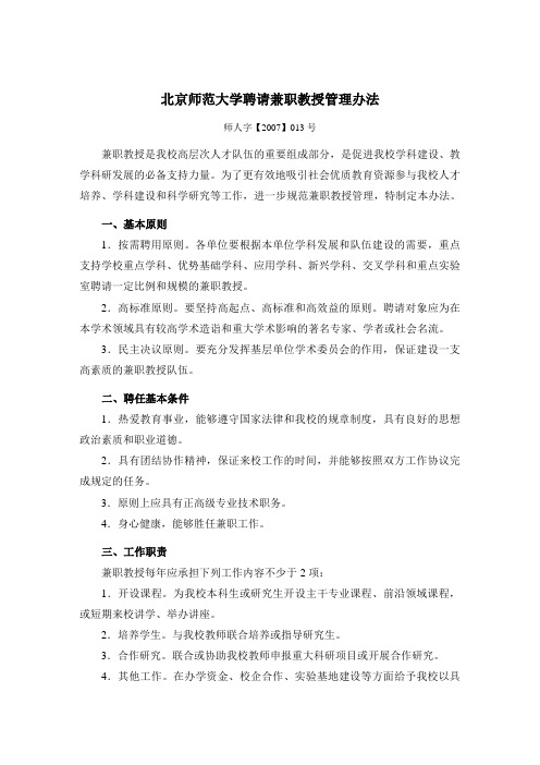 北京师范大学聘请兼职教授管理办法