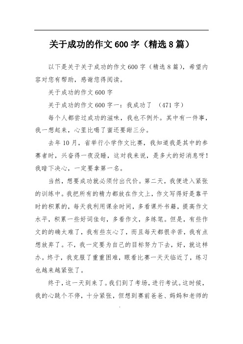 关于成功的作文600字(精选8篇)