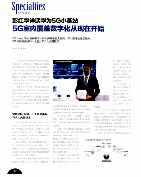 彭红华详谈华为5G小基站 5G室内覆盖数字化从现在开始