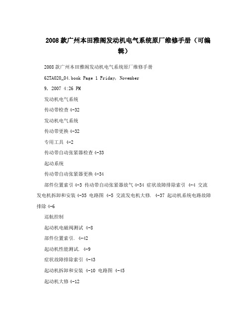 2008款广州本田雅阁发动机电气系统原厂维修手册(可编辑)