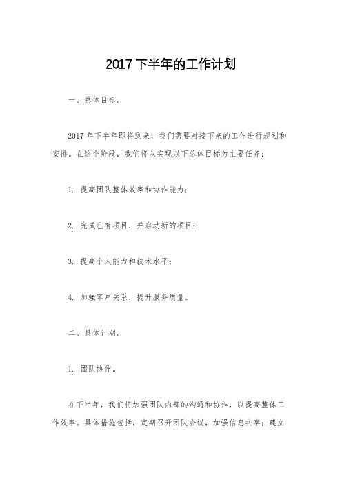 2017下半年的工作计划