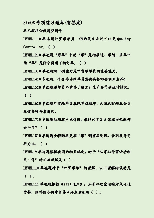 SimOS专项练习题库(有答案)