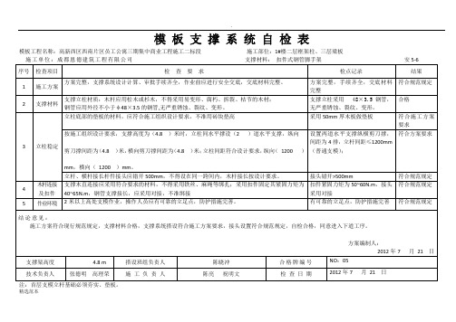 高支模搭设检查验收表最新版