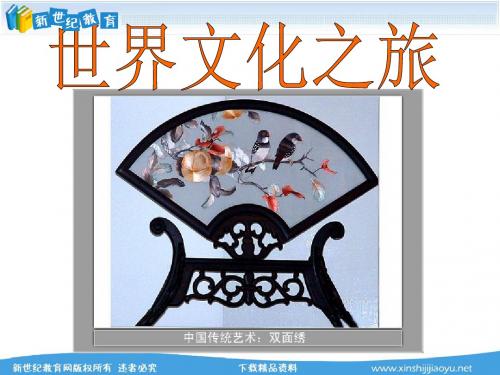 世界文化之旅课件教案及同步练习