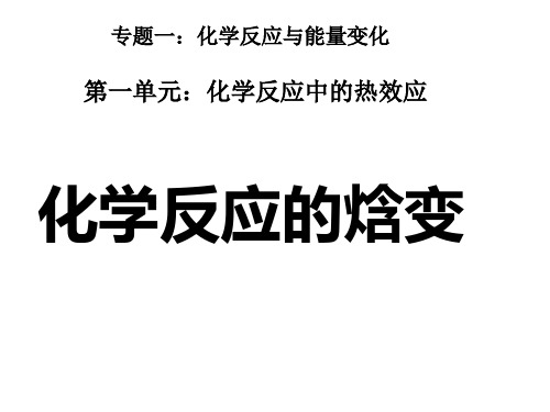 化学反应的焓变