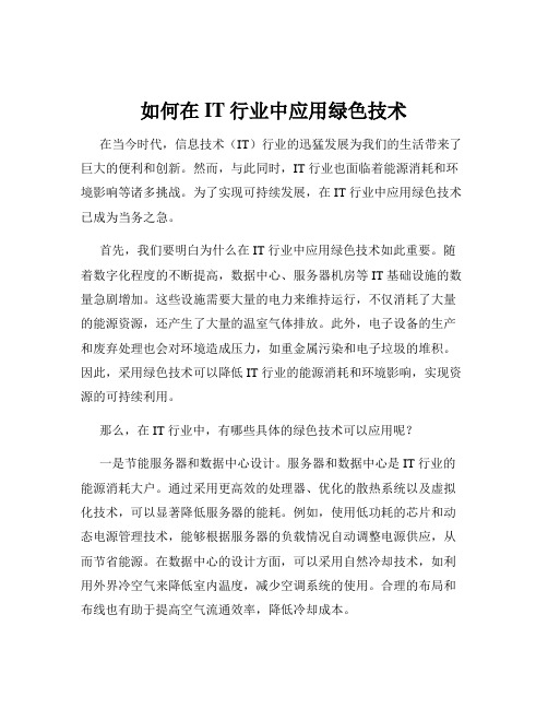 如何在IT行业中应用绿色技术