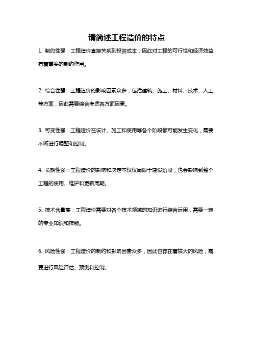 请简述工程造价的特点