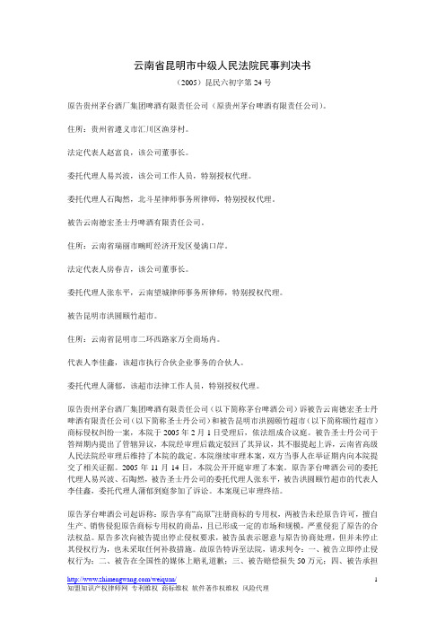 云南省昆明市中级人民法院民事判决书(2005)昆民六初字第24号