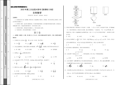 2018年4月2018届高三第二次全国大联考(新课标Ⅱ卷)文数卷(考试版)