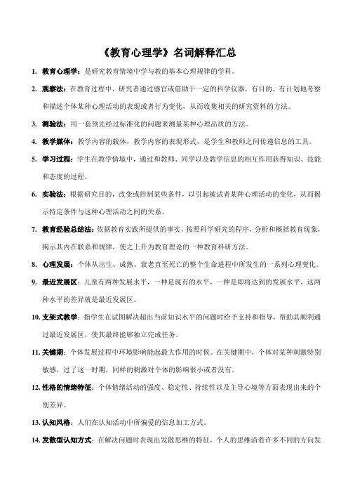 教育心理学名词解释