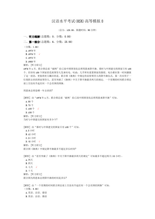 汉语水平考试(HSK)高等模拟8 