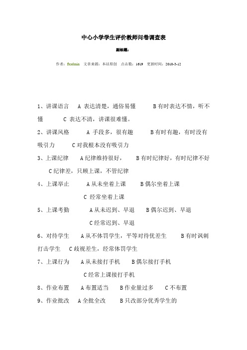 中心小学学生评价教师问卷调查表