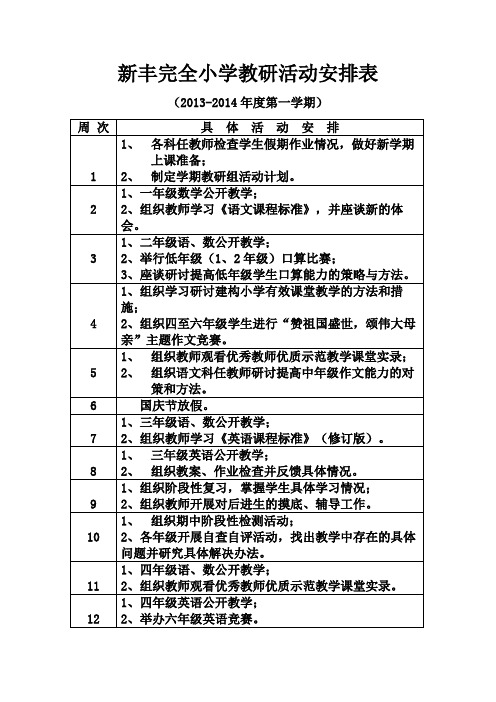 教研活动安排表