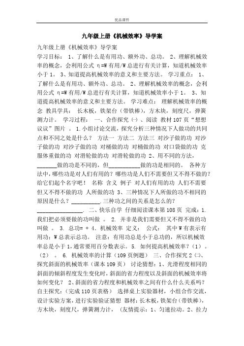 优品课件之九年级上册《机械效率》导学案