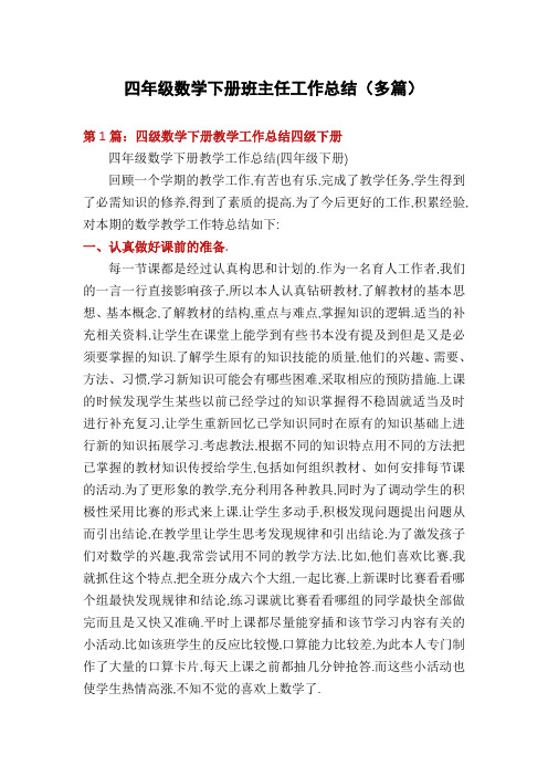 四年级数学下册班主任工作总结(多篇)