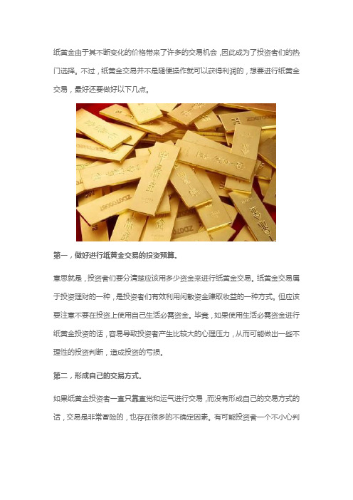 建议做好以下几点,才进行纸黄金交易