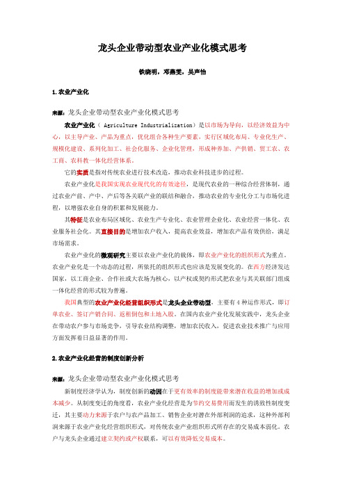 龙头企业带动型农业产业化模式思考