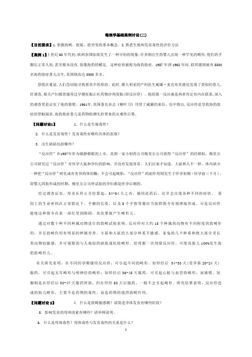 毒理学基础案例讨论(二)