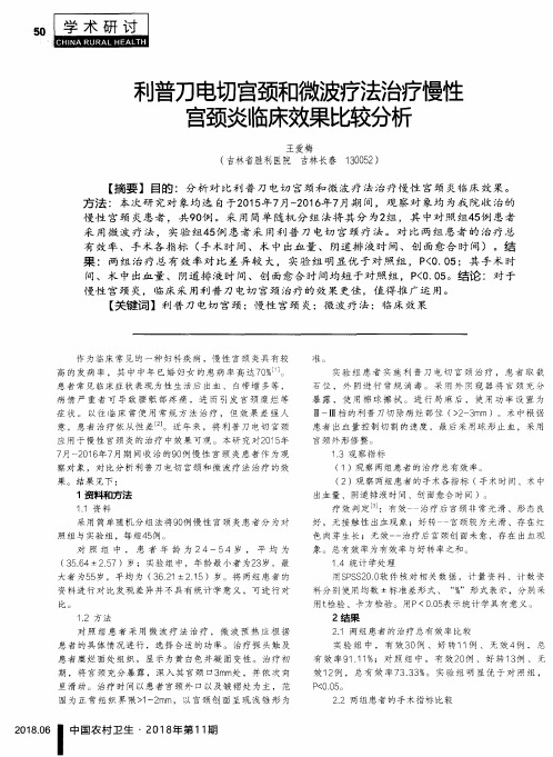 利普刀电切宫颈和微波疗法治疗慢性宫颈炎临床效果比较分析