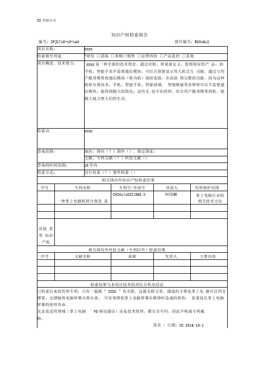 知识产权检索报告
