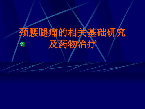颈腰腿痛颈腰腿痛的相关基础研究及药物治疗 PPT