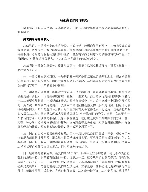 辩论赛总结陈词技巧