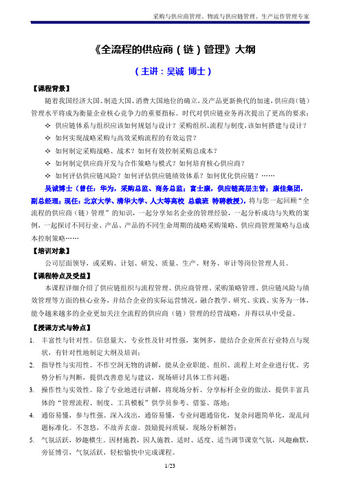 《全流程的供应商(链)管理》吴诚博士