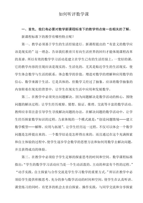 如何听评数学课