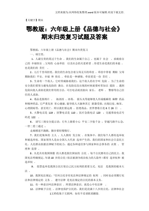 【期末】鄂教版六年级上册品德与社会期末归类复习试题及答案