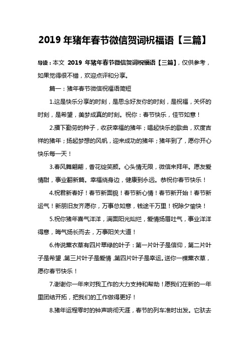 2019年猪年春节微信贺词祝福语【三篇】